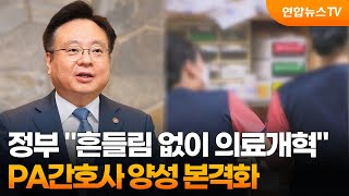 정부 "흔들림 없이 의료개혁"…PA간호사 양성 본격화 / 연합뉴스TV (YonhapnewsTV)