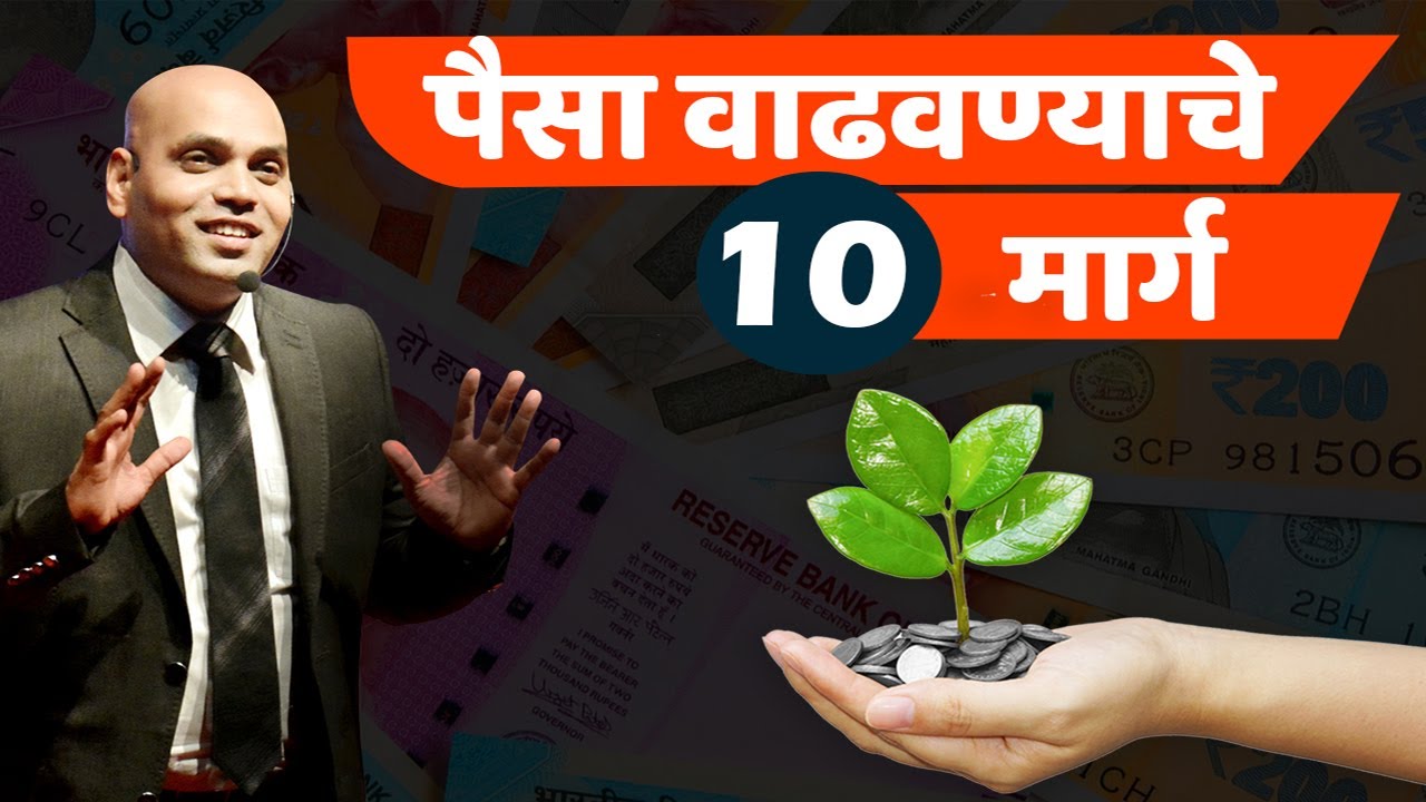 पैसा वाढवण्याचे 10 मार्ग |How to grow money? |SnehalNiti Marathi