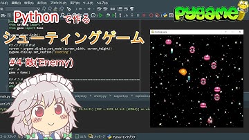 [python/pygame] オブジェクト指向で作るシューティングゲーム　#4_敵の実装 [ソースコード有り]