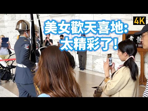 【美女歡天喜地:太精彩了!】112/04/14 中正紀念堂陸軍儀隊交接