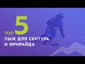 ТОП-5 лыж для скитура и фрирайда 2021-2022