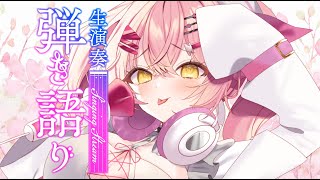 【最初で最後】弾き語りするぞ！！！！歌枠【#新人Vtuber　#みなとん】