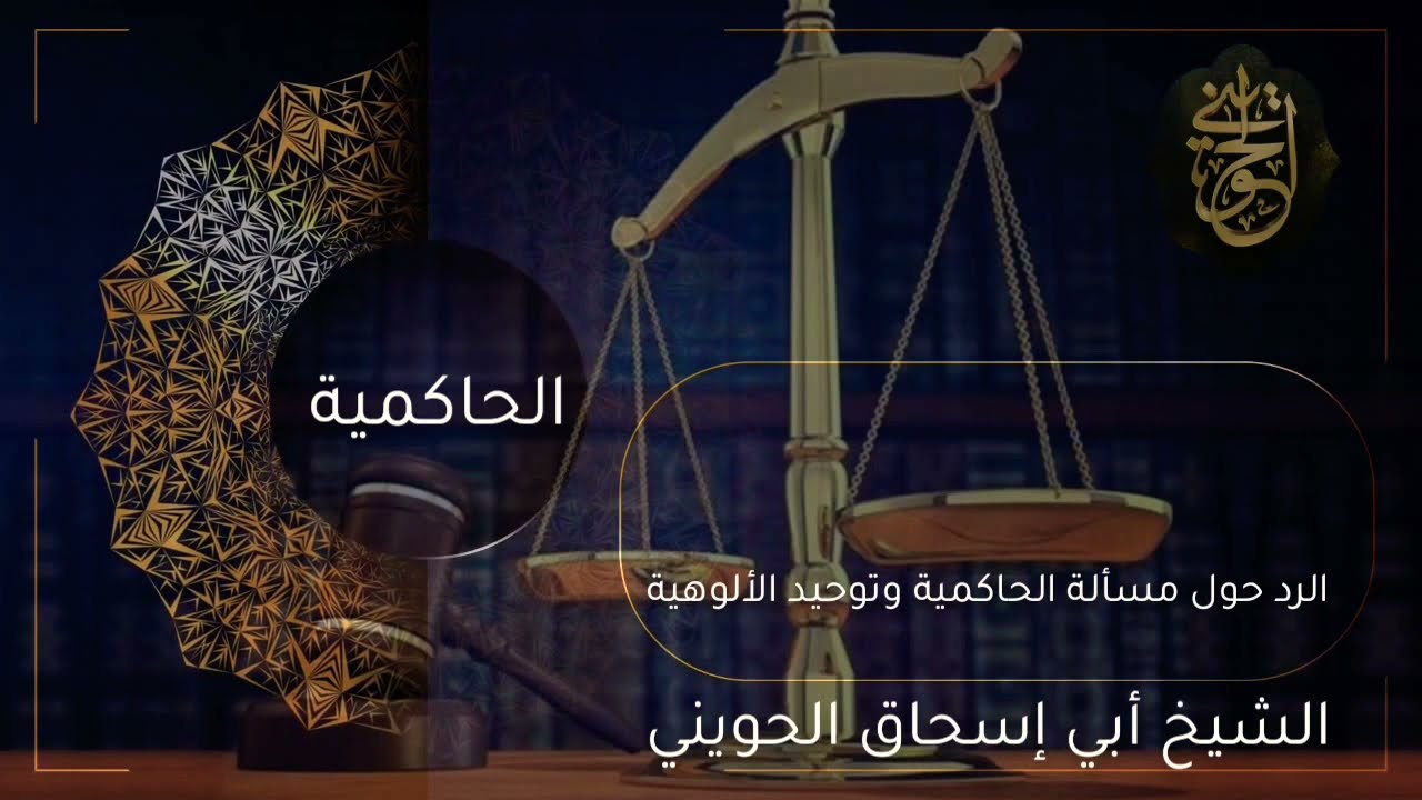 رد الشيخ الحويني حول مسألة الحاكمية وتوحيد الألوهية