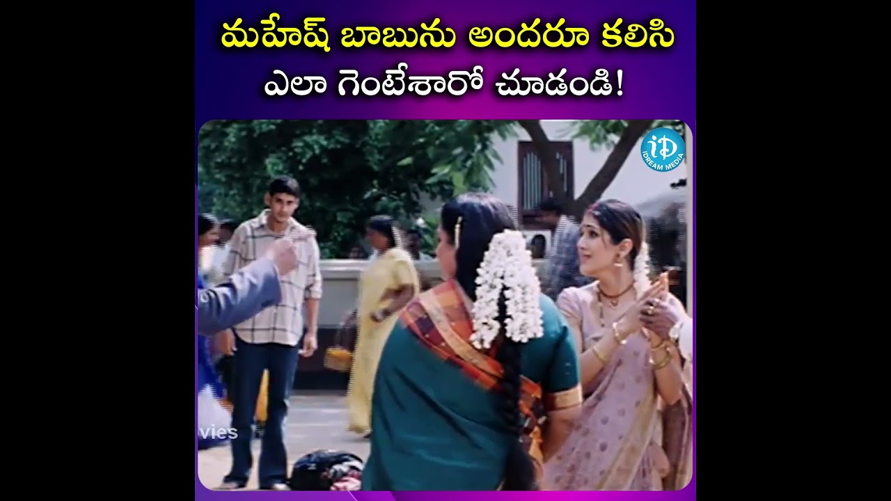 మహేష్ బాబును అందరూ కలిసి ఎలా గెంటేశారో చూడండి! | Arjun Movie Scene | @iDreamScoop