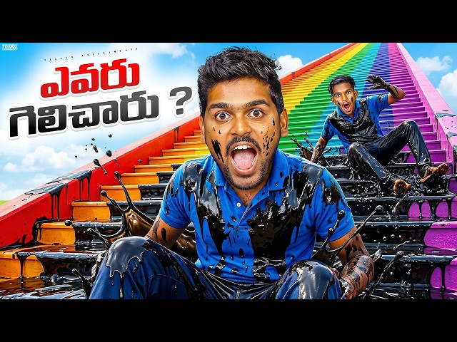 Slippery Stairs Challenge - Winner Gets ₹10000 🔥🔥 Telugu Experiments