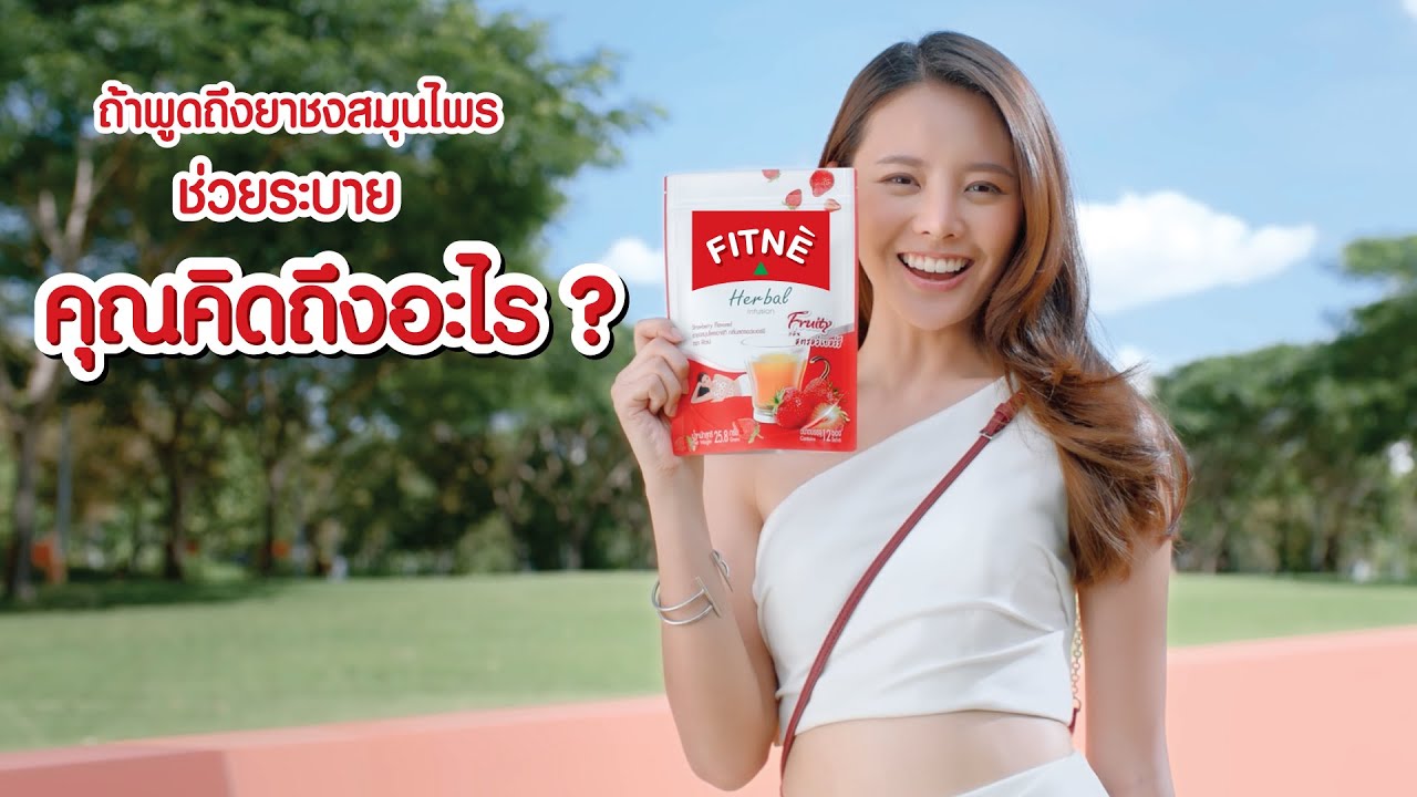 2020 - ถ้าพูดถึง ยาชงสมุนไพร ที่ช่วยระบาย ใครๆ ก็คิดถึง ฟิตเน่ (45sec)