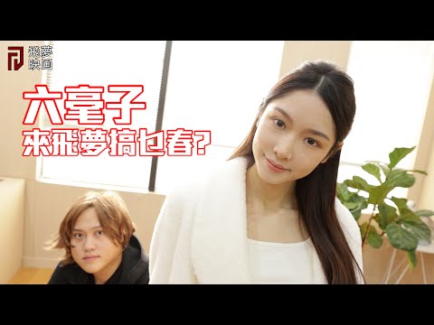 六毫子來飛夢見家長搞到兄妹亂倫慘劇，搞乜春呀？【飛夢映画】