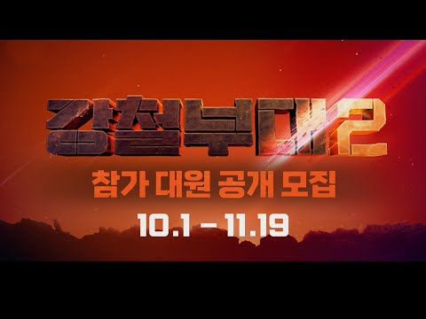 최강의 타이틀에 도전하라! I 강철부대2