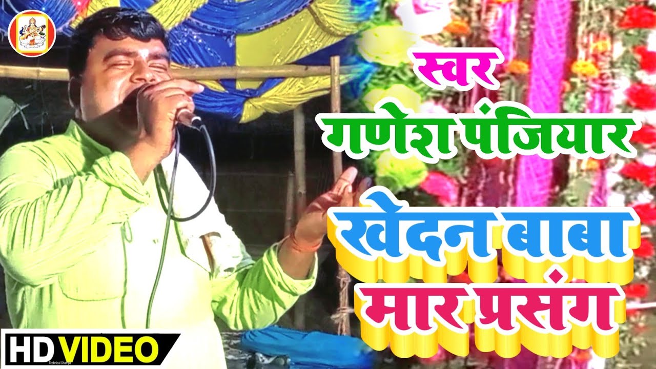खेदन बाबा मार प्रसंग न्यू भगैत विडियो// गणेश पंजियार यादव// ग्राम :- महासिमर // viral Video