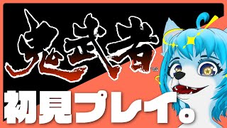 お知らせもあるよ～完全初見！！！鬼武者で遊ぶぜ！ 　#vtuber
