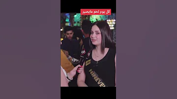 كل يوم لحم مايصير هذا كلام ملكه جمال العراق 