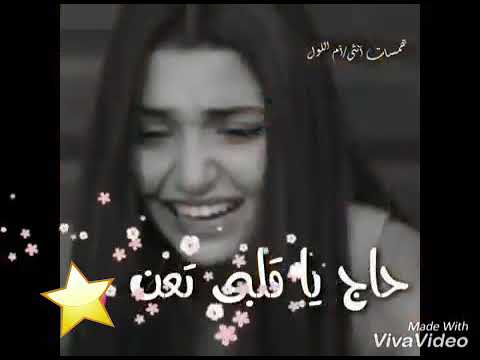 الوجاع ما بتكن و الدمع ما يطلع حاج يا قلبي تعن يلي راح ما يرجع حالات وتس اب 