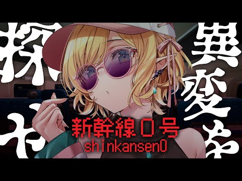 【新幹線０号】こちら癒月です、なにやら異変があるらしいです…。【ホロライブ/癒月ちょこ】