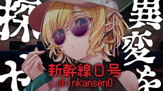【新幹線０号】こちら癒月です、なにやら異変があるらしいです…。【ホロライブ/癒月ちょこ】