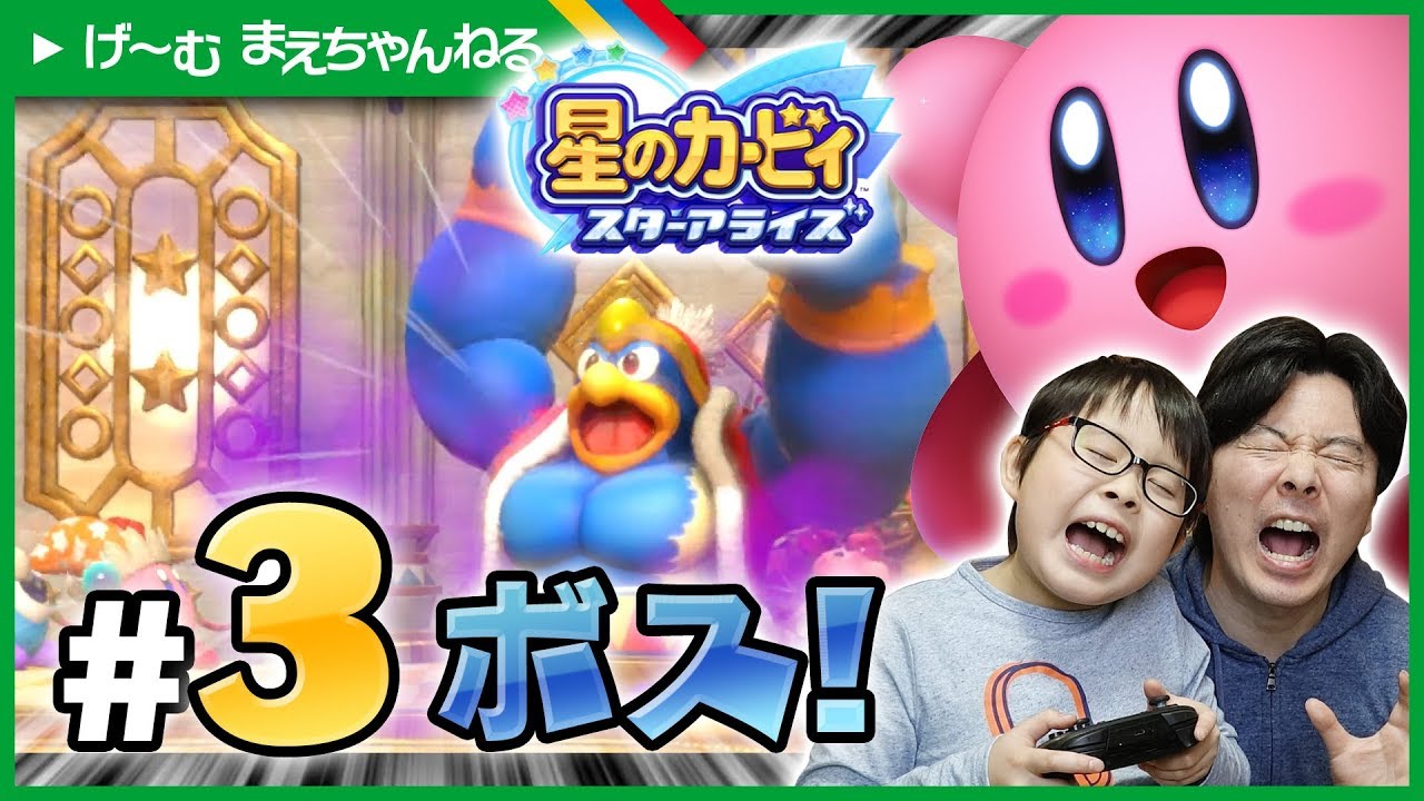 プププランドのボスはデデデ大王! 星のカービィ スターアライズ #3