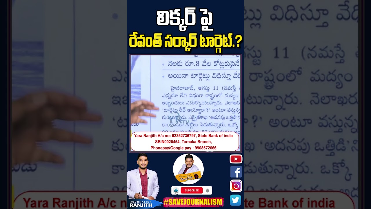 లిక్కర్ పై రేవంత్ సర్కార్ టార్గెట్..?| Journalist Ranjith