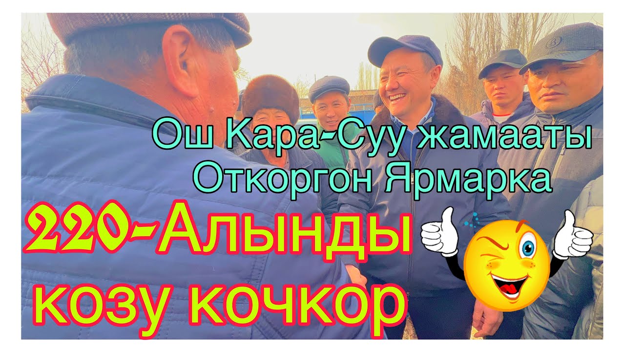 Кара-суу Жамааты откоргон ярмарка толук видео @BARPYKG 
