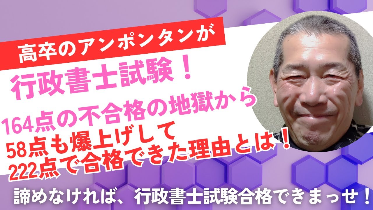 高卒のアンポンタンが行政書士試験164点の不合格の地獄から、56点の爆上げで、222点で合格できた【理由】とは！