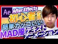 【初心者必見】簡単でかっこいい！アフターエフェクトを使ったMAD風テキストアニメーション【After Effects】