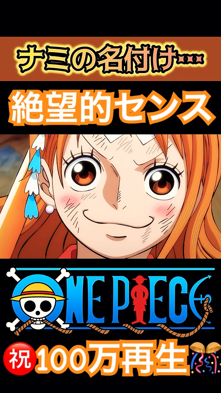 ナミの絶望的センス【#ワンピース】#ナミ #ゼウス #ウルティ