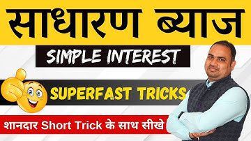 Simple Interest ( साधारण ब्याज ) | Important Questions | Best Explanation in hindi | by Naresh sir