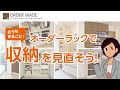 ARONCO 幅1cm単位オーダーラック 収納例