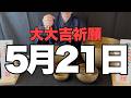 【5月21日(木)の大大吉祈願】日常のフィルターを磨く行動が驚くべき好機を連れてくる予兆です【新しい世界の扉】