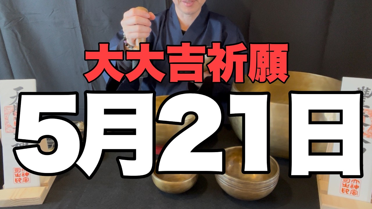 【5月21日(木)の大大吉祈願】日常のフィルターを磨く行動が驚くべき好機を連れてくる予兆です【新しい世界の扉】