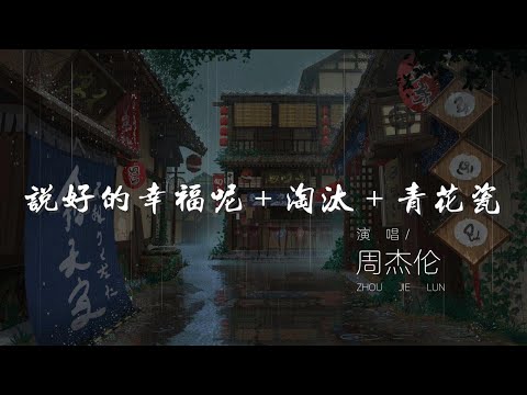 說好的幸福呢＋淘汰＋青花瓷 - 周杰倫『你的回話凌亂着 在這個時刻』【動態歌詞Lyrics】