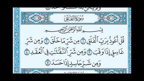 سورة الفلق- مكتوبة / الشيخ ماهر المعيقلي