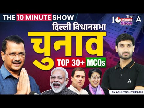 Delhi Election 2025 (दिल्ली विधानसभा चुनाव) | TOP 30+ MCQS | THE 10 MINUTE SHOW | BY ASHUTOSH Sir