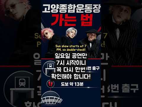 빅뱅 고양 콘서트 처음 가는 분들 필독: 이걸 꼭 확인하세요 #콘서트정보 #빅뱅콘서트 #고양콘서트