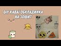 DIY Каваї обкладинка