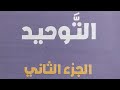 منهج مادة التوحيد للصف الثاني الثانوي الأزهري 2026 المنهج الفصل الدراسي الثاني كتاب المرشد ٢٠٢٦