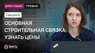 Директ решает: Основная строительная связка: узнать цену ПРЕВЬЮ