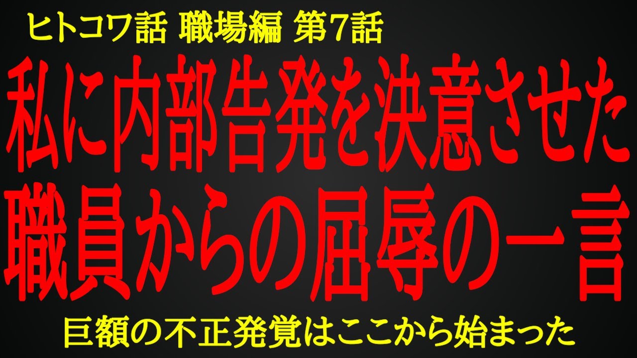 【2ch ヒトコワ】巨額の不正が発覚したのは、ある女性の内部告発から始まった【人怖】