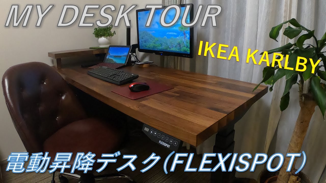 FLEXISPOT スタンディングデスク  EJ2  KARLBY カールビー改