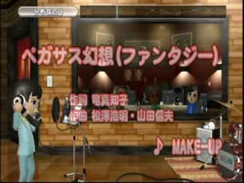 WiiUカラオケの分析採点で「ペガサス幻想」を歌ってみた。
