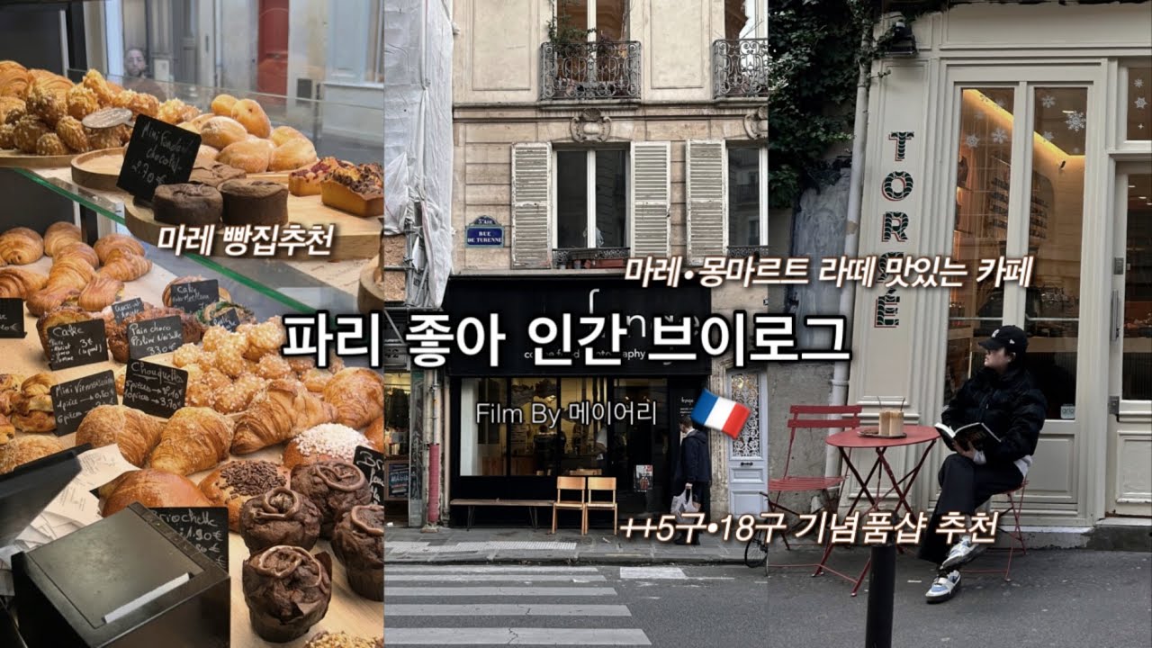 🇫🇷 ep14. | 악명높은 18구로 이사 그 후, 몽마르트•마레지구 카페, 기념품샵, 빵집, 몽쥬약국 추천템 ✨, 그 유명한 밀레앙 플랑 후기