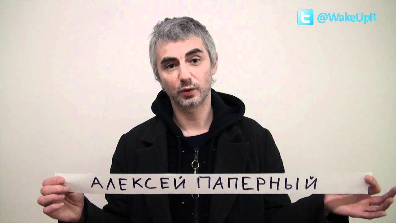 Алексей паперный биография личная жизнь