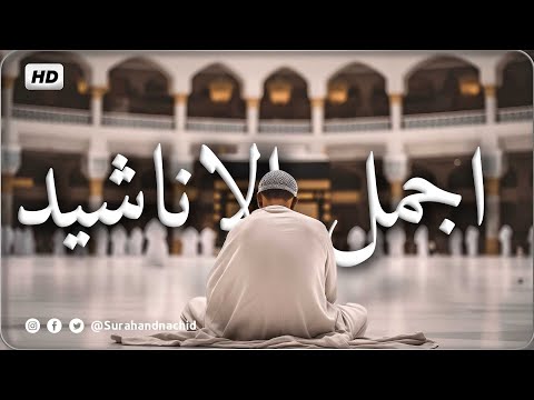 اناشيد الحج يوم عرفه 2023 اجمل واروع اناشيد اسلامية متواصلة بدون موسيقى 