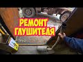 Ремонт глушителя грузовичка