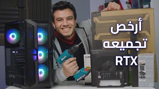 أرخص تجميعة كمبيوتر علي الاطلاق بكارت RTX 3060