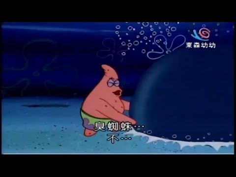 海綿寶寶 臭蜘蛛