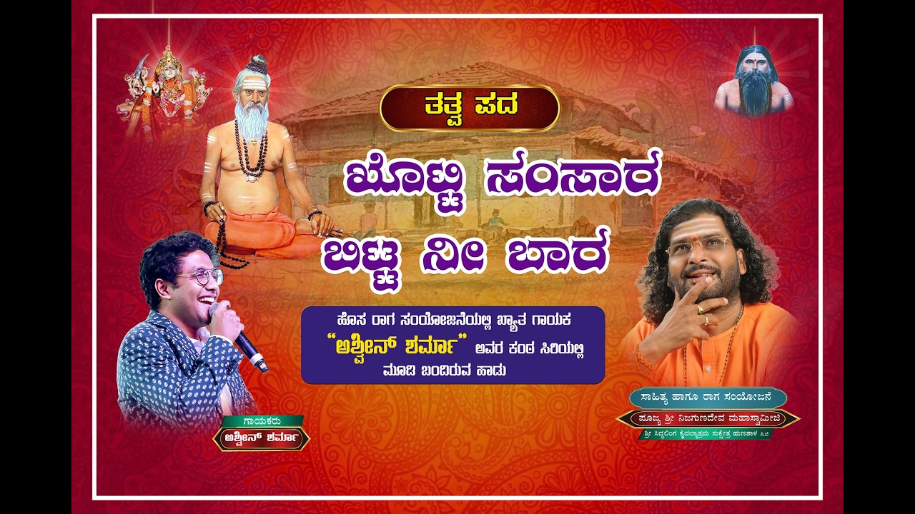 || ಖೊಟ್ಟಿ ಸಂಸಾರ ಬಿಟ್ಟ ನೀ ಬಾರ || ಅಶ್ವಿನ್ ಶರ್ಮಾ||  ಶ್ರೀ ನಿಜಗುಣದೇವ ಮಹಾಸ್ವಾಮೀಜಿ #ashwinsharma #tatvapada