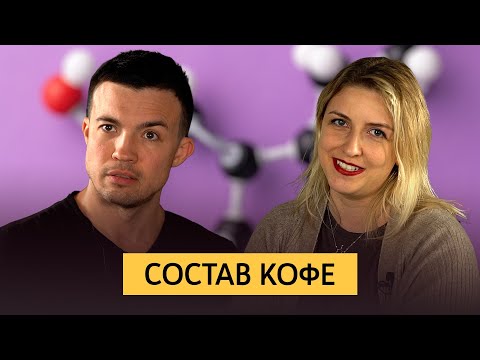 Состав кофе и влияние на организм | Кофеин, горечь и экстракция | Растворимый кофе, кофе и алкоголь