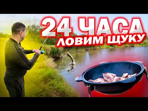 24 ЧАСА НА РЫБАЛКЕ // ЛОВИМ ЩУКУ // ГОТОВИМ ШУРПУ В КАЗАНЕ