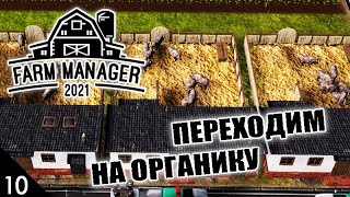 КАБАНЫ И ОРГАНИКА! #10 FARM MANAGER 2021 ПРОХОЖДЕНИЕ