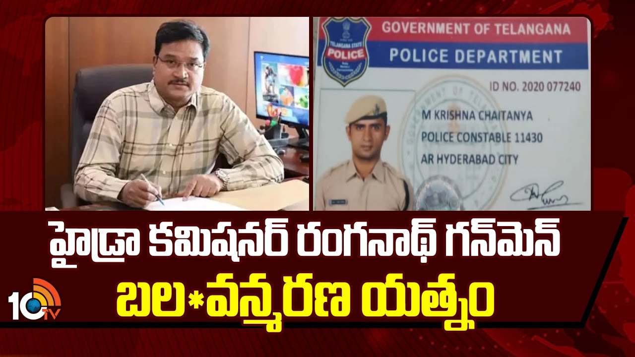 హైడ్రా కమిషనర్ రంగనాథ్ గన్‎మెన్ బల*వన్మరణ యత్నం | Hydra Commissioner Ranganath Gunman Incident