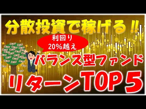 【新NISA】バランス型ファンド積立投資枠リターンTOP５